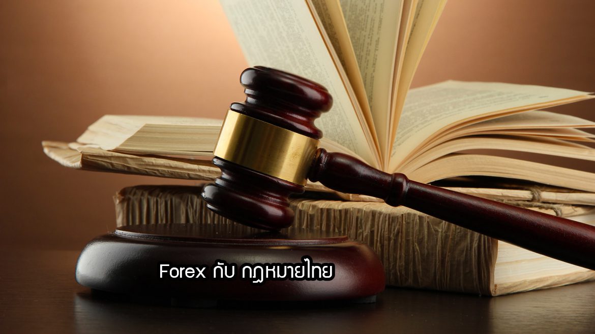 Forex กับกฎหมายไทย