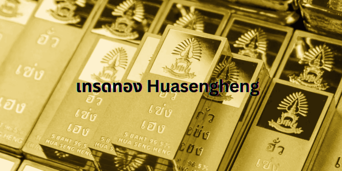 ✨ การเล่นทองออนไลน์กับฮั่วเซ่งเฮง ✨