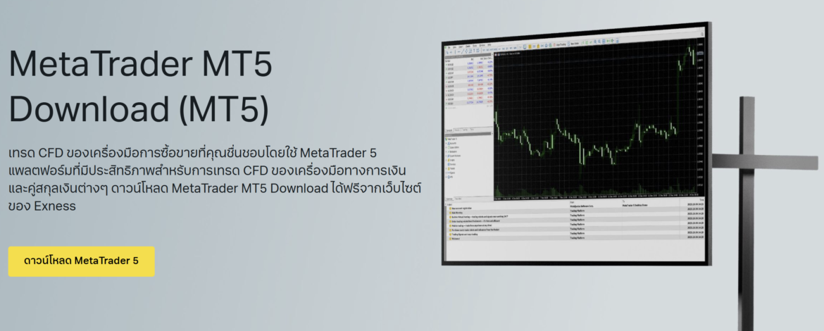 วิธีติดตั้ง mt5 exness