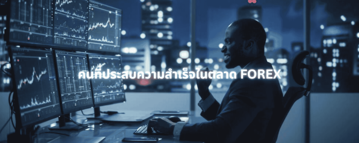 🌟 คนที่ประสบความสำเร็จใน Forex แบบไม่มีชื่อเสียง