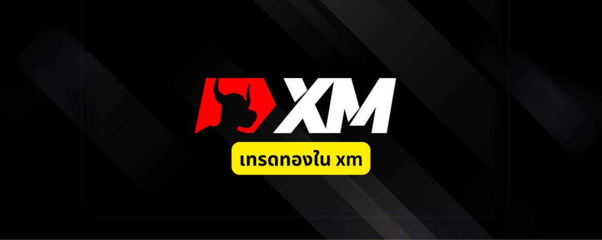 เทรดทองใน xm