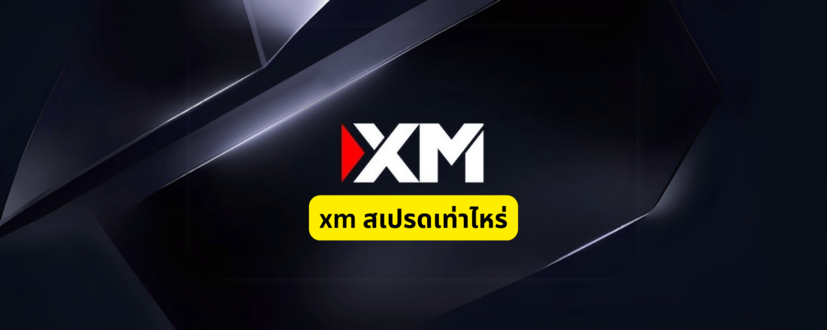xm เสปรดเท่าไหร่
