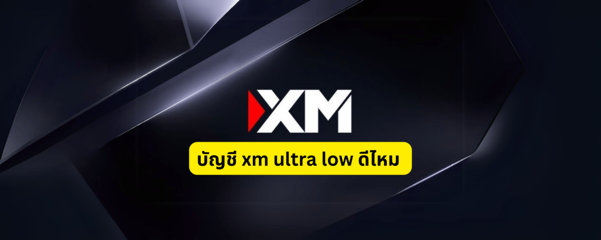 บัญชี xm ultra low ดีไหม