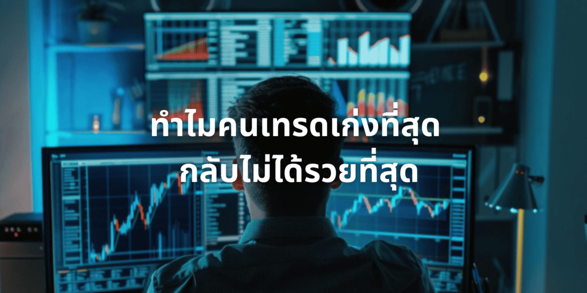 ทำไมคนเทรดเก่งที่สุด กลับไม่ได้รวยที่สุด